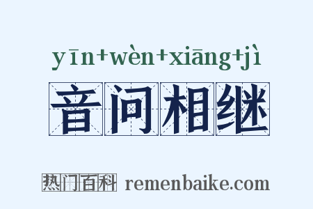 音问相继是什么意思的图片